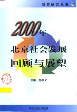 2000年北京社会发展回顾与展望