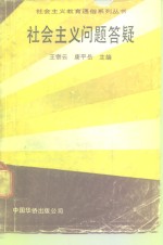 社会主义问题答疑