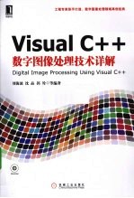 Visual C++数字图像处理技术详解