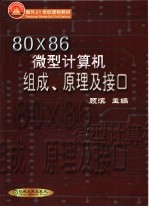 80X86微型计算机组成、原理及接口