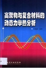 高聚物与复合材料的动态力学热分析