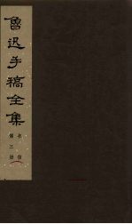 鲁迅手稿全集  书信  第3册