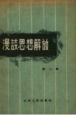 漫谈思想解放  第2辑