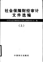 社会保障财经审计文件选编  上