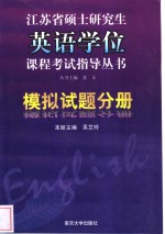 江苏省硕士研究生英语学位课程考试指导丛书  模拟试题分册