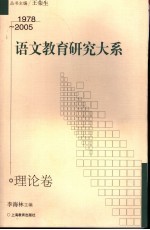 语文教育研究大系  1978-2005  理论卷