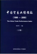 中国贸易业绩指数  1996-2000  下