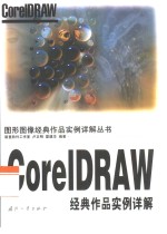 CorelDRAW经典作品实例详解