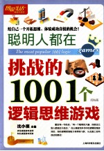 聪明人都在挑战的1001个逻辑思维游戏