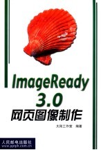 ImageReady 3.0网页图像制作