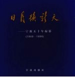 日月换新天  宁波五十年掠影  1949-1999