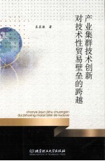 产业集群技术创新对技术性贸易壁垒的跨越