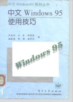 中文Windows95使用技巧