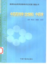 国家执业药师资格考试应试复习题丛书  中药药剂学  含炮制  中药学