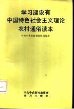 学习建设有中国特色社会主义理论农村通俗读本