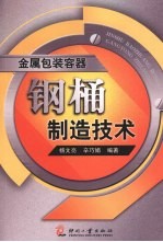 金属包装容器-钢桶制造技术