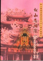 松山慈祐宫建宫两百五十周年庆特刊  松山慈祐宫