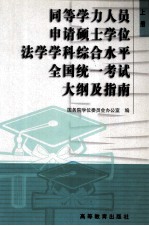 同等学力人员申请硕士学位法学学科综合水平全国统一考试大纲及指南  上