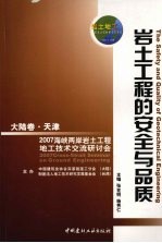 岩土工程的安全与品质  大陆卷·天津  2007海峡两岸岩土工程/地工技术交流研讨会