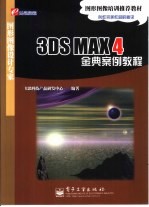 3DS MAX 4金典案例教程