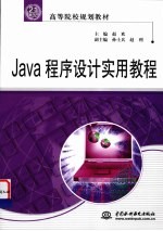 Java程序设计实用教程