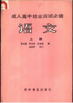 成人高中结业应试必读  语文  上