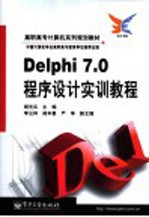 Delphi 7.0程序设计实训教程