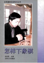 怎样下象棋