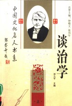 中国文化名人谈治学  上