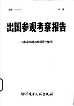 出国参观考察报告编号79015日本办导体材料研究情况