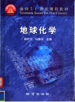 高等教育面向21世纪课程教材  地球化学