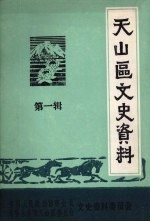 天山区文史资料  第1辑