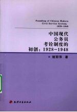 中国现代公务员考铨制度的初创  1928-1948