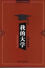 我的大学：大学生读本