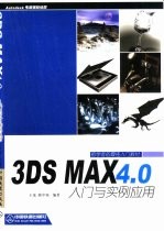 3DS MAX 4.0入门与实例应用