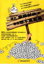 现代草根创业史  教你想不富都难