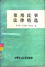 常用民事法律精选