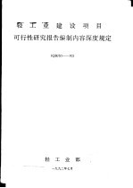 轻工业建设项目 可行性研究报告编制内容深度规定 QBJS5-92