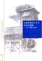 后现代相对主义与反科学思潮-科学、修饰与权力