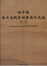 旧中国海关总税务司署通令选编  第2卷  1911-1930年