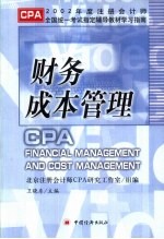 2002年度注册会计师全国统一考试指定辅导教材学习指南  财务成本管理