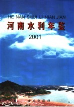 河南水利年鉴  2001