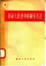 革命大跃进中的领导方法