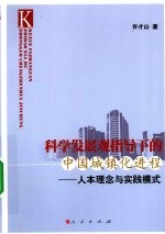 科学发展观指导下的中国城镇化进程  人本理念与实践模式