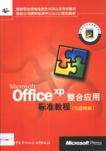 Microsoft Office XP整合应用标准教程 习题精解