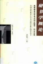 高等教育自学考试同步辅导/同步训练  秘书学概论