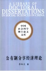 公有制分享经济理论  中国经济改革理论创新