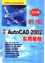 新编中文AutoCAD 2002实用教程 2003版