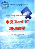 中文Word 97培训教程