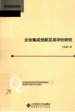 企业集成创新及其评价研究